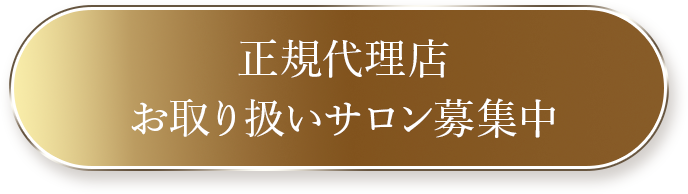 正規代理店 お取り扱いサロン募集中