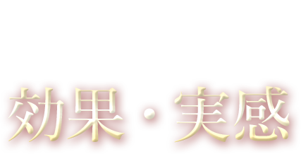どんな効果があるの？効果・実感