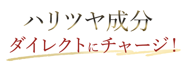ハリツヤ成分をダイレクトにチャージ！