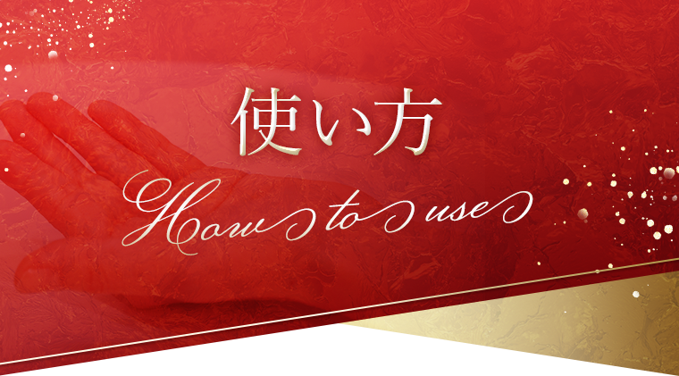 使い方