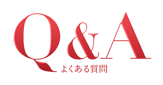 Q&A よくある質問