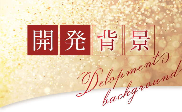 開発背景